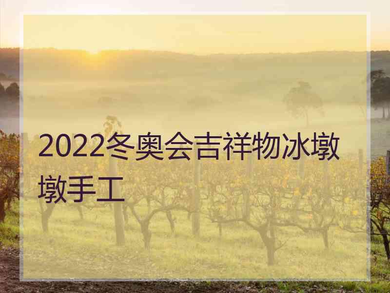 2022冬奥会吉祥物冰墩墩手工