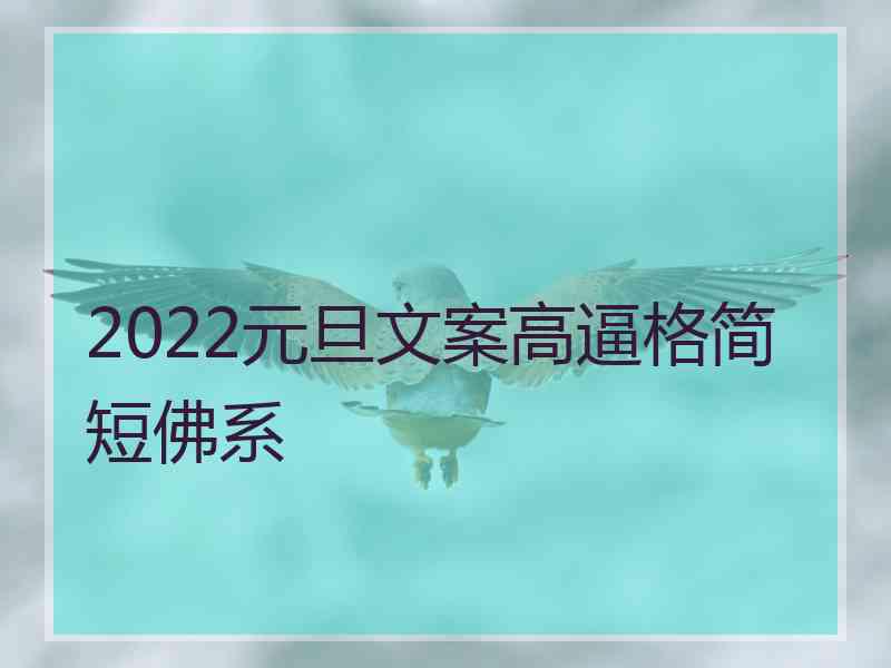 2022元旦文案高逼格简短佛系