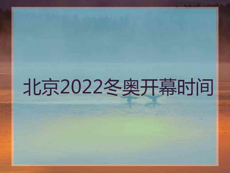 北京2022冬奥开幕时间