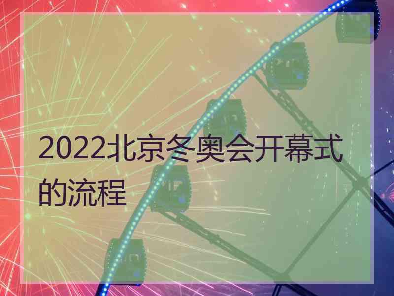 2022北京冬奥会开幕式的流程