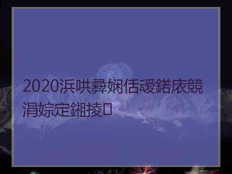 2020浜哄彛娴佸叆鍩庡競涓婃定鎺掕