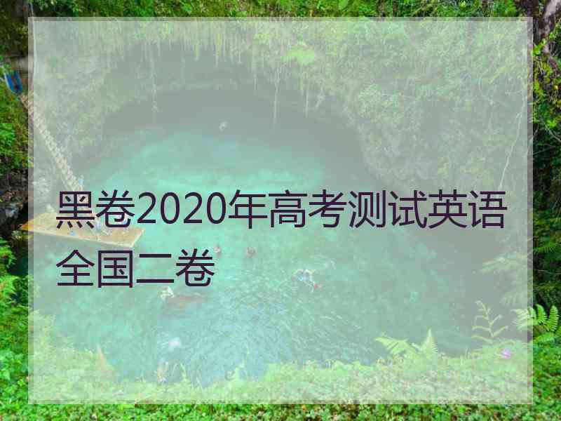 黑卷2020年高考测试英语全国二卷