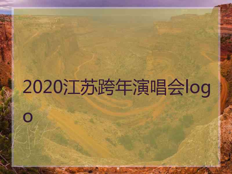 2020江苏跨年演唱会logo