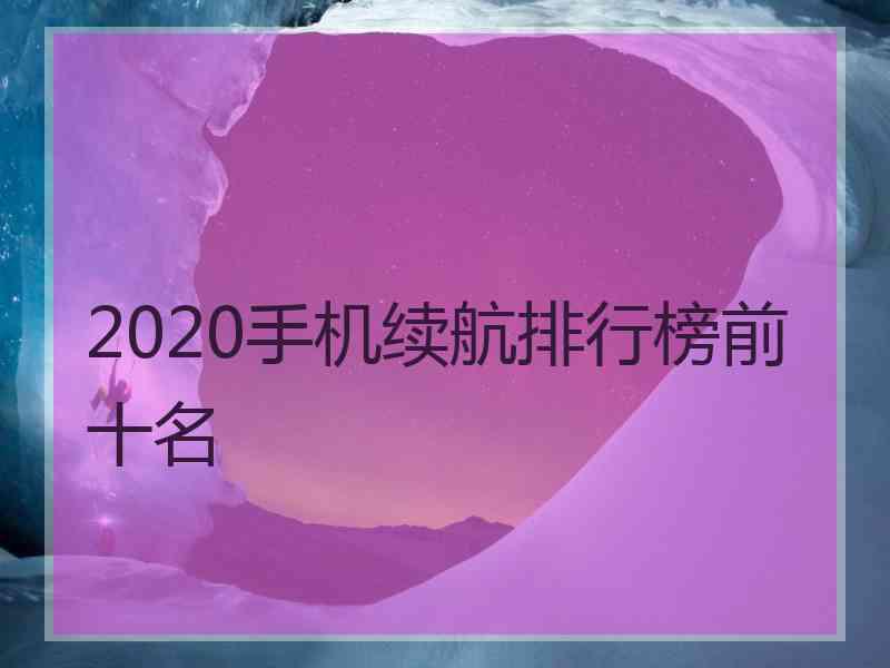 2020手机续航排行榜前十名