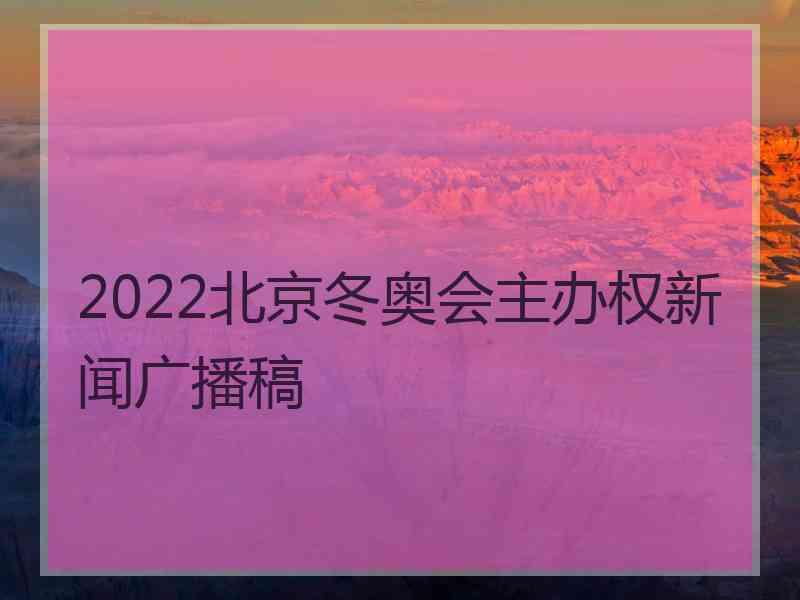 2022北京冬奥会主办权新闻广播稿