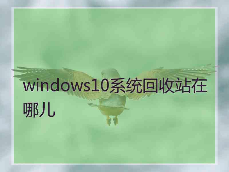 windows10系统回收站在哪儿