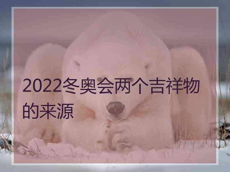 2022冬奥会两个吉祥物的来源