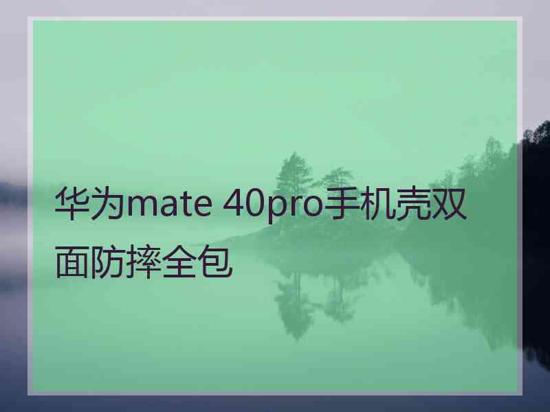 华为mate 40pro手机壳双面防摔全包