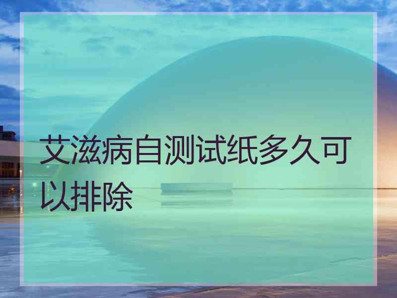 艾滋病自测试纸多久可以排除