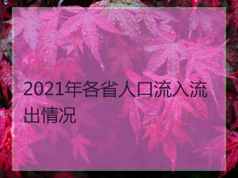 2021年各省人口流入流出情况