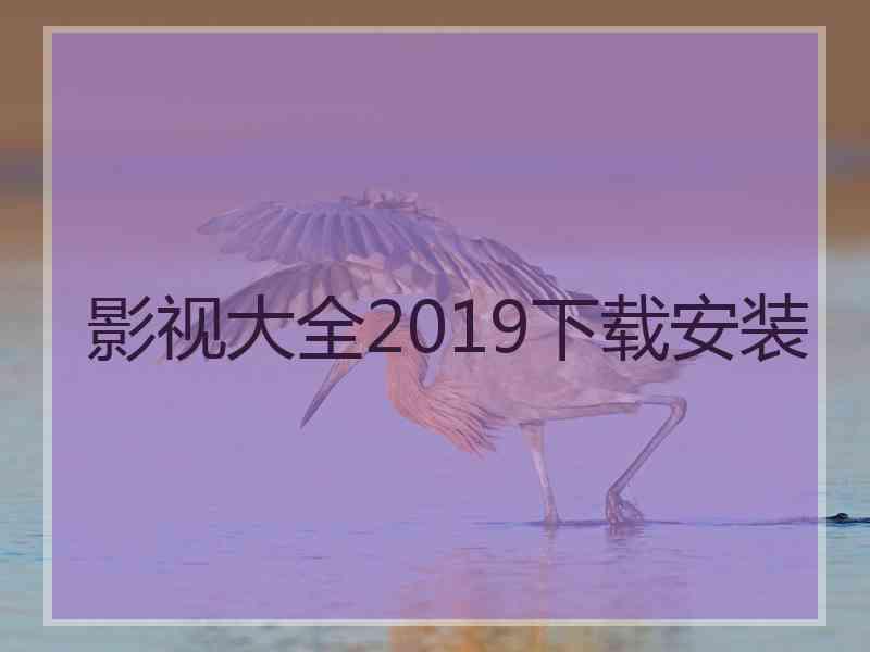 影视大全2019下载安装