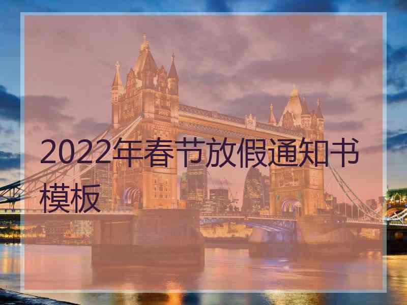 2022年春节放假通知书模板