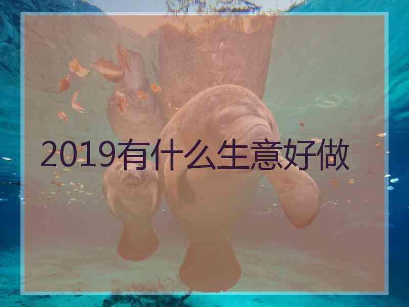 2019有什么生意好做