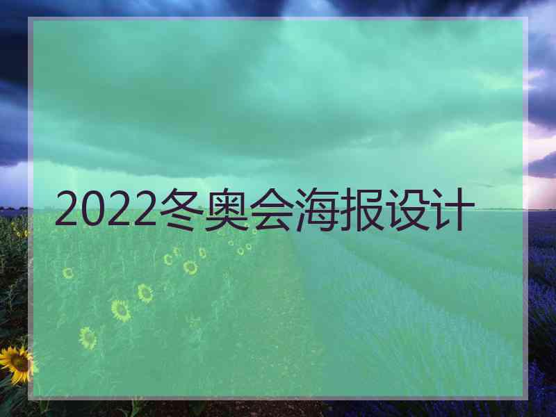 2022冬奥会海报设计