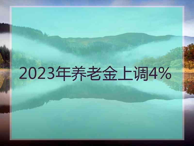 2023年养老金上调4%