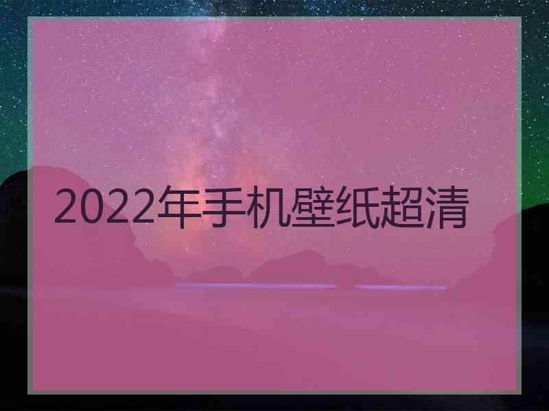 2022年手机壁纸超清