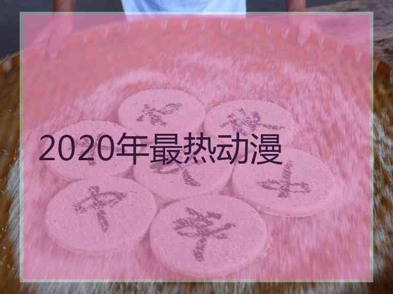 2020年最热动漫