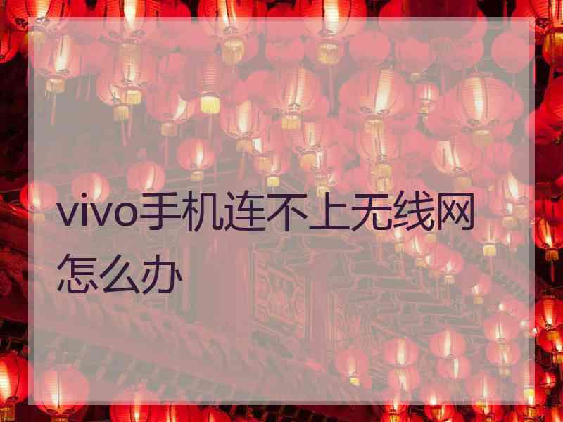 vivo手机连不上无线网怎么办