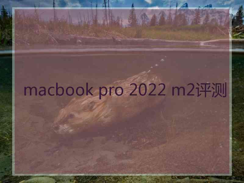 macbook pro 2022 m2评测