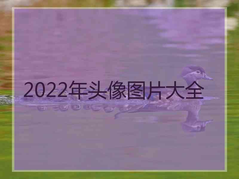 2022年头像图片大全