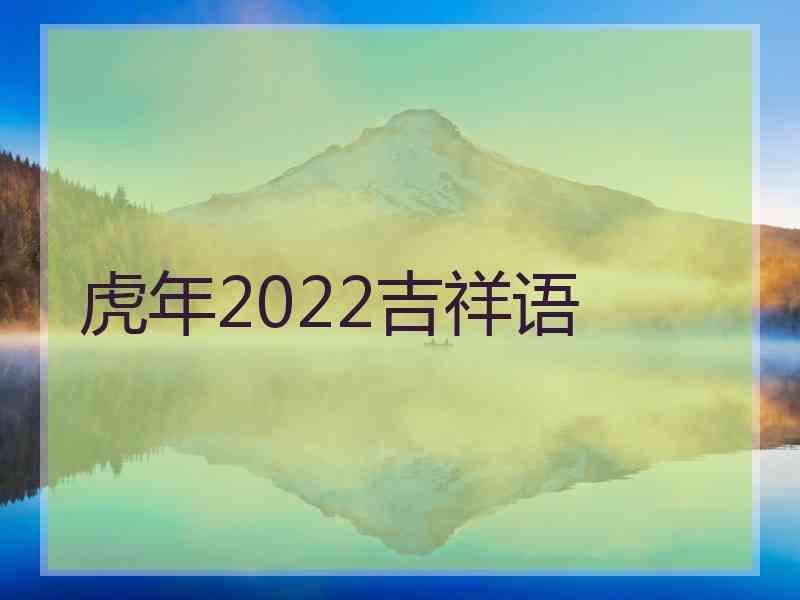 虎年2022吉祥语