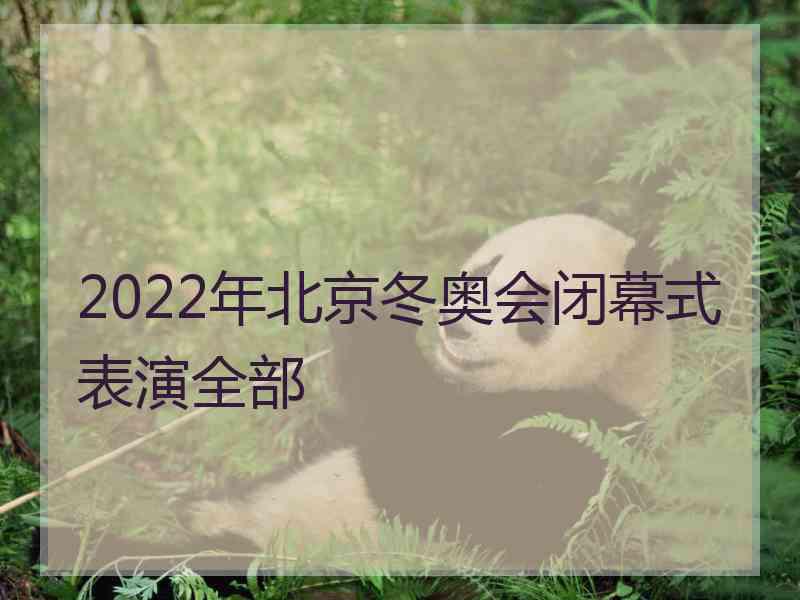 2022年北京冬奥会闭幕式表演全部