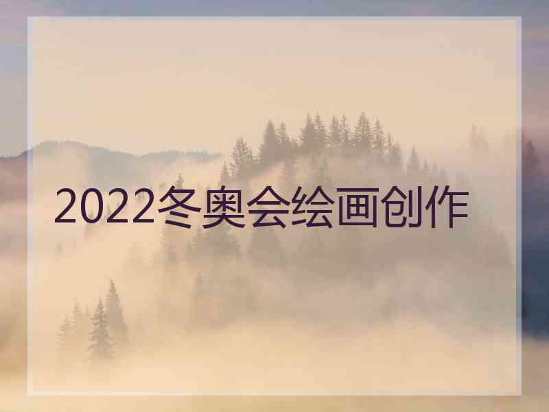 2022冬奥会绘画创作