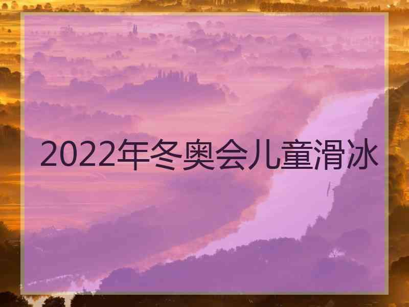 2022年冬奥会儿童滑冰