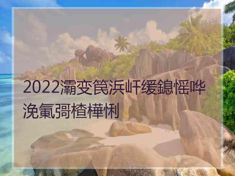 2022灞变笢浜屽缓鎴愮哗浼氭彁楂樺悧