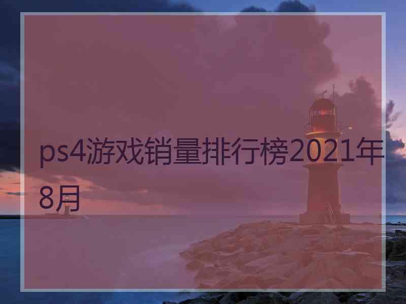 ps4游戏销量排行榜2021年8月