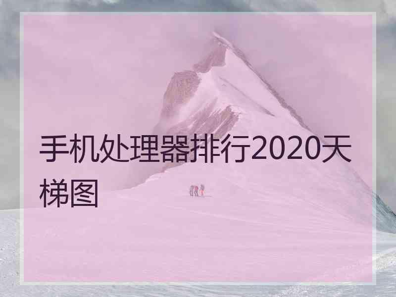 手机处理器排行2020天梯图