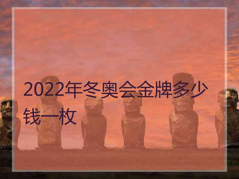 2022年冬奥会金牌多少钱一枚