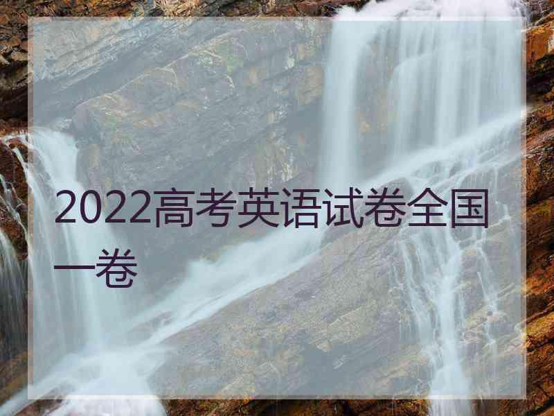 2022高考英语试卷全国一卷