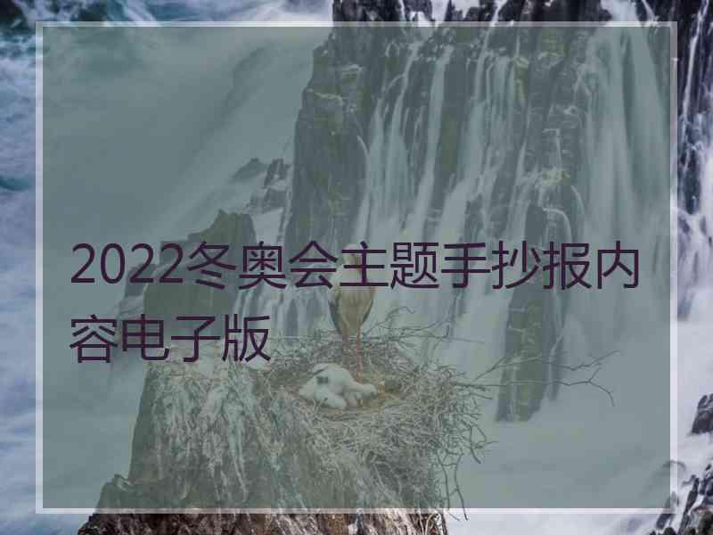 2022冬奥会主题手抄报内容电子版