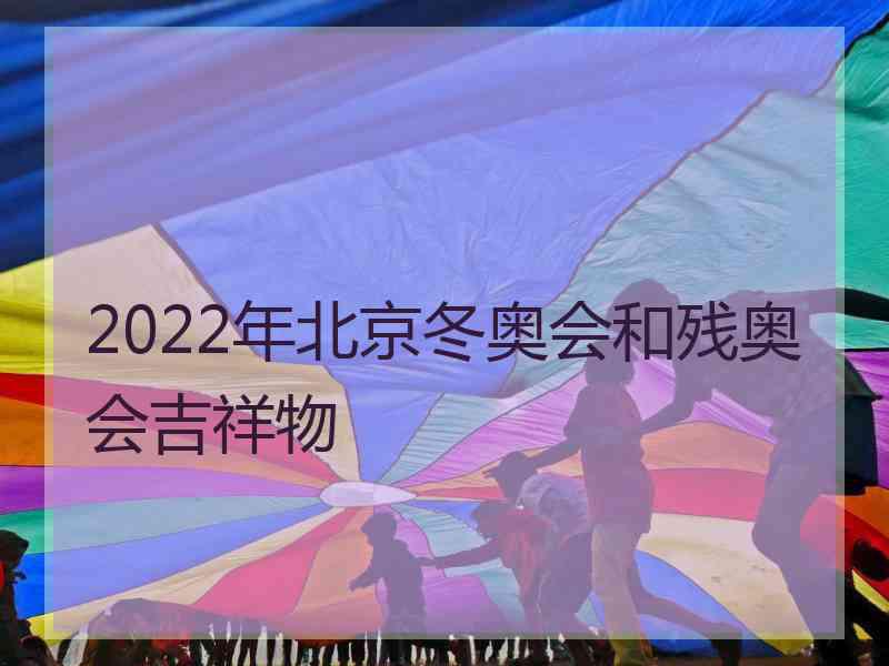 2022年北京冬奥会和残奥会吉祥物