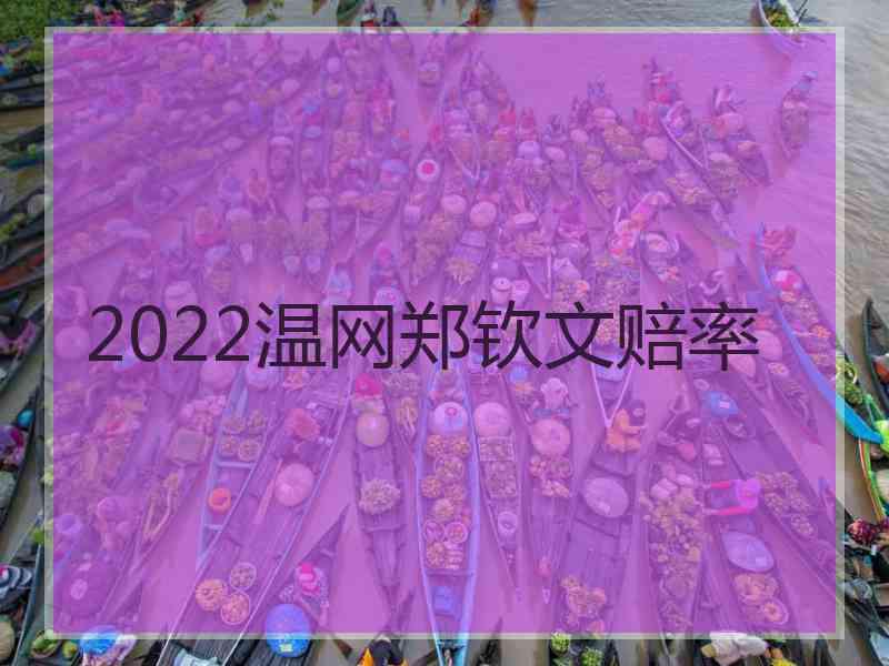 2022温网郑钦文赔率