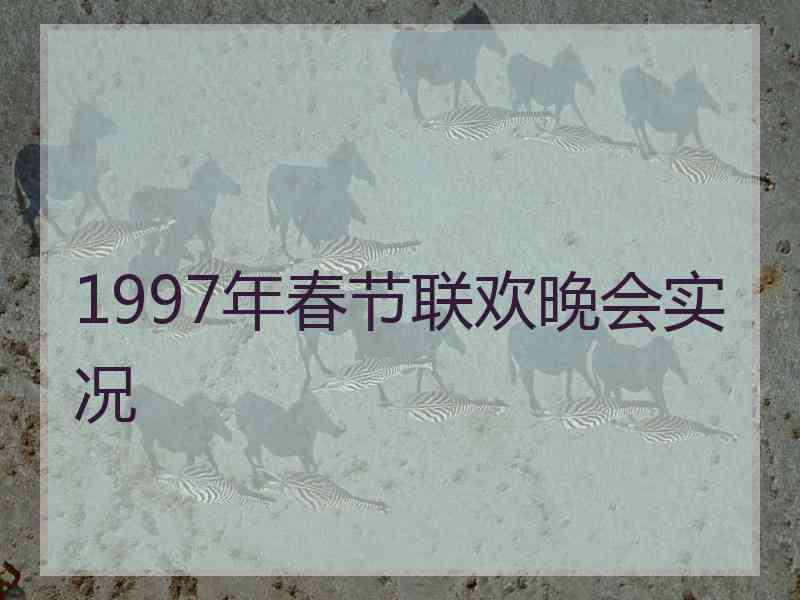 1997年春节联欢晚会实况