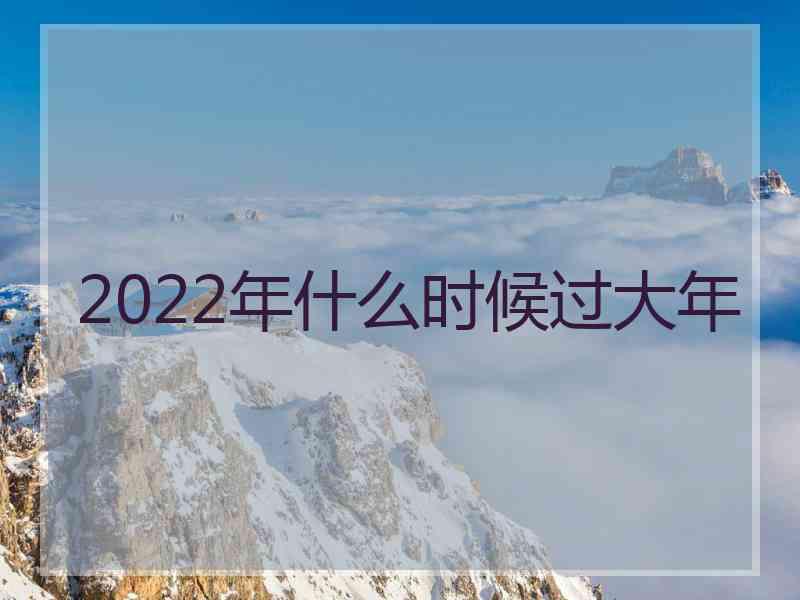 2022年什么时候过大年