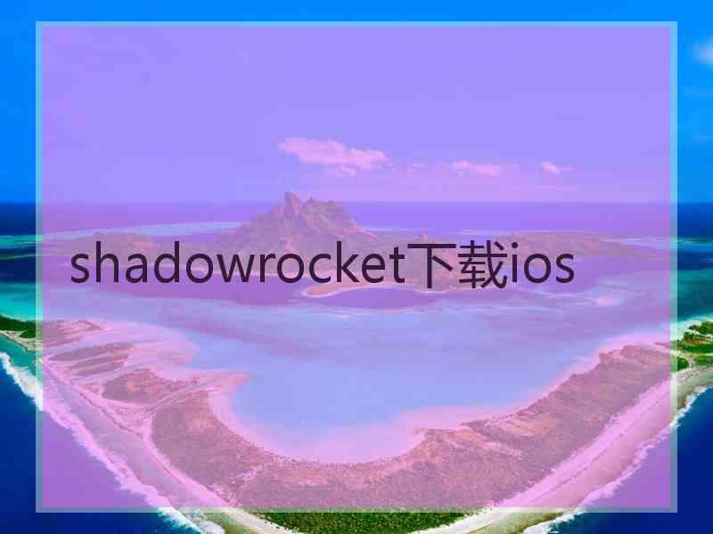 shadowrocket下载ios