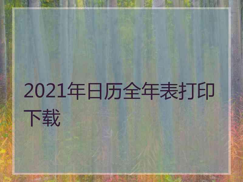 2021年日历全年表打印下载