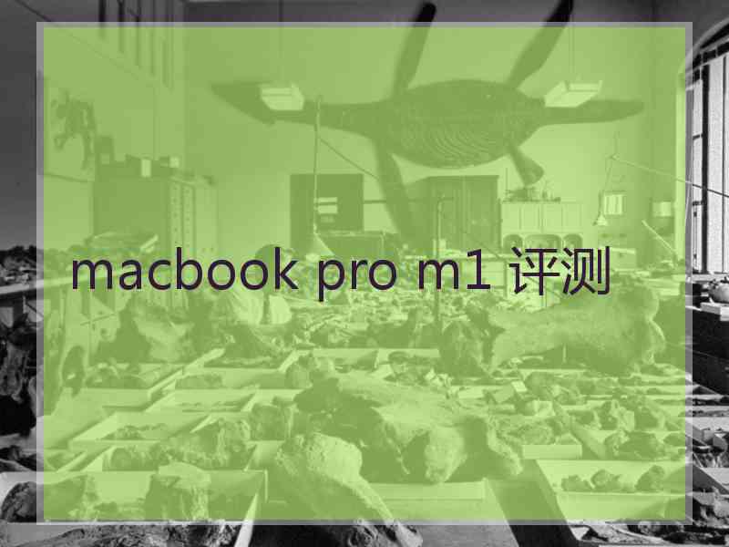 macbook pro m1 评测