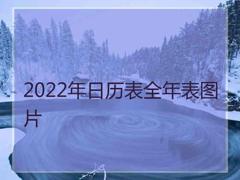 2022年日历表全年表图片