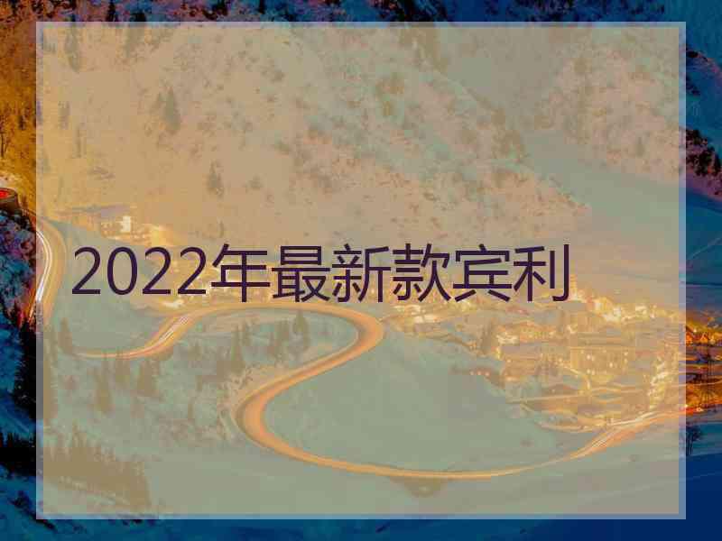 2022年最新款宾利