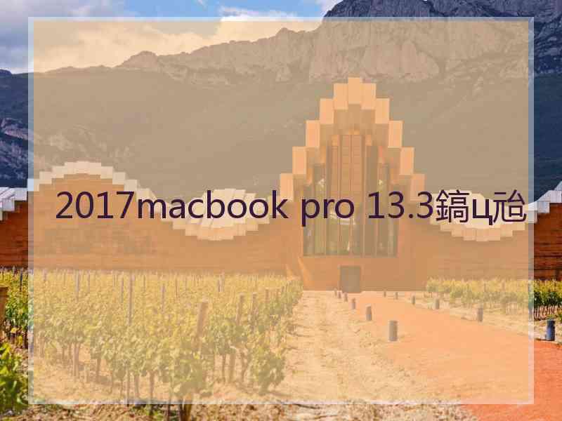 2017macbook pro 13.3鎬ц兘