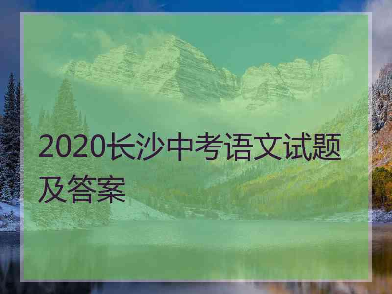 2020长沙中考语文试题及答案