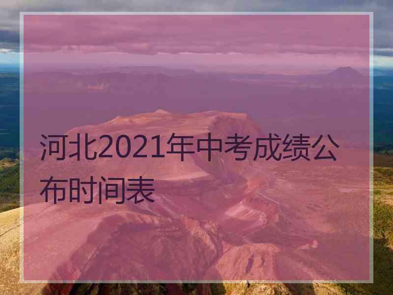 河北2021年中考成绩公布时间表