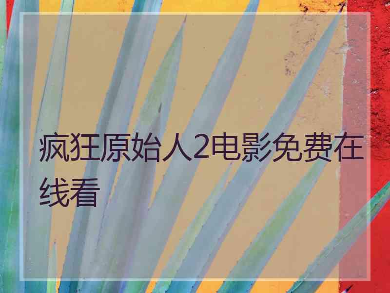 疯狂原始人2电影免费在线看