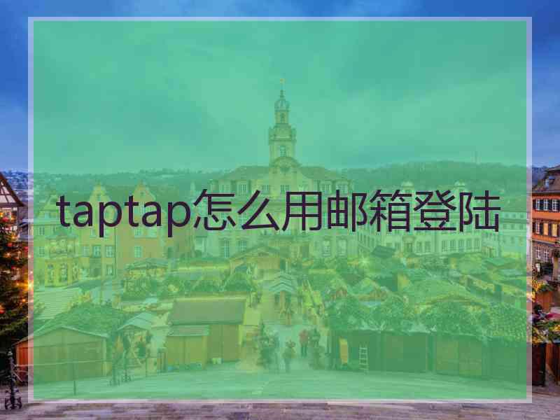 taptap怎么用邮箱登陆