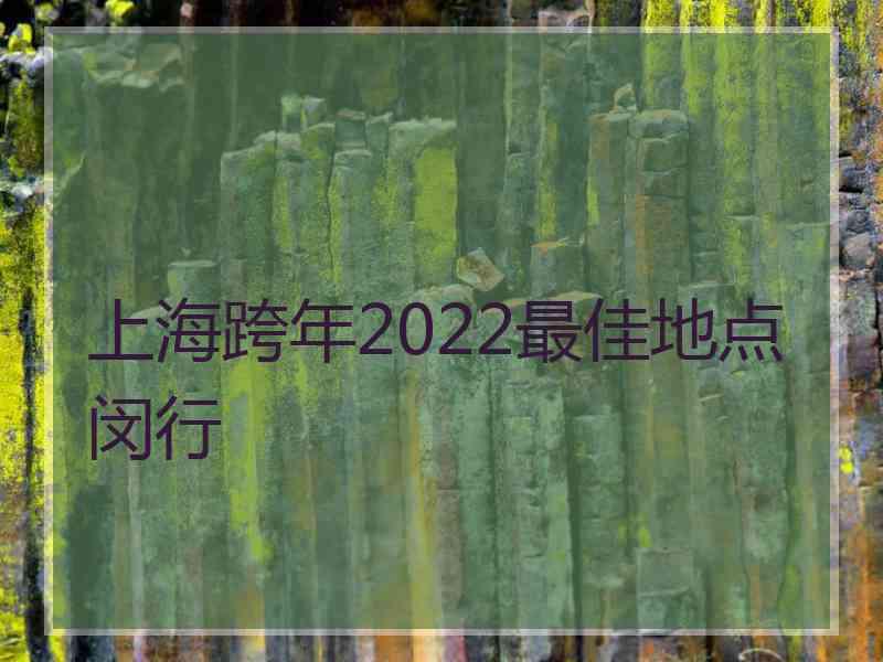 上海跨年2022最佳地点闵行