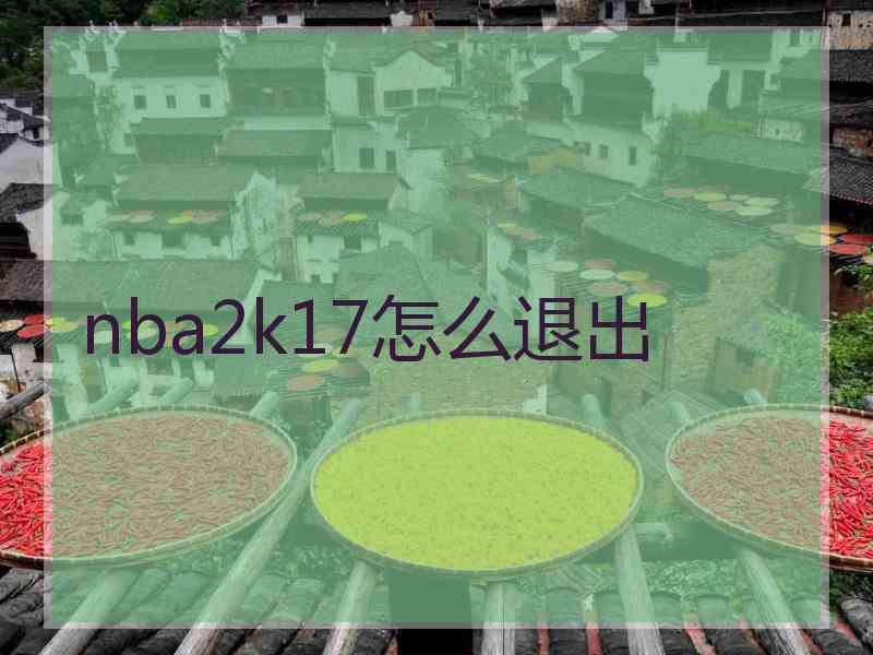 nba2k17怎么退出